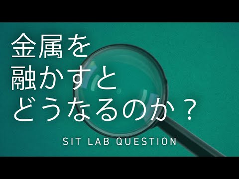 【2分程度で研究室紹介！】金属を融かすとどうなるのか？