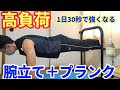 【1日30秒】体幹強くなるには このやり方抜群