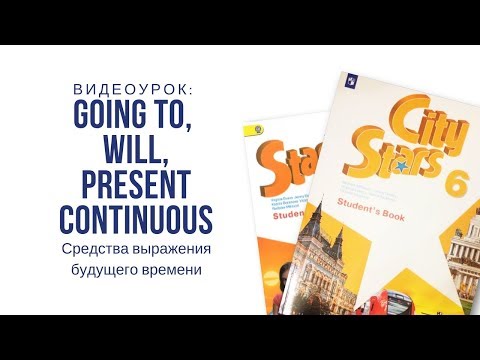Going to - Will - Present Continuous Средства выражения будущего времени