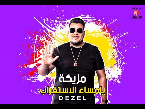 ديزل مزيكة يامساء الاستغراب
