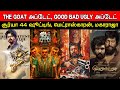 Film Talk | The GOAT, Good Bad Ugly, Suriya 44, Maharaja, Madraskaaran | Today's Updates