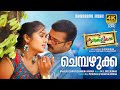 Chembazhukka Kunjaliyan Video K J Yesudas Sujatha M G Sreekumar Jayasurya Vayalar Sarath