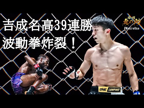 吉成名高、驚異の39連勝！崩しも交えてハマダ・アズマニを圧倒【ONE Friday Fights 122】