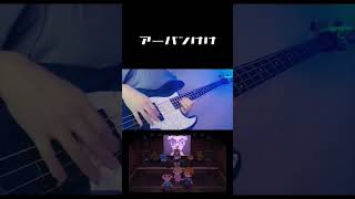 - 【Bass Cover】アーバンけけ