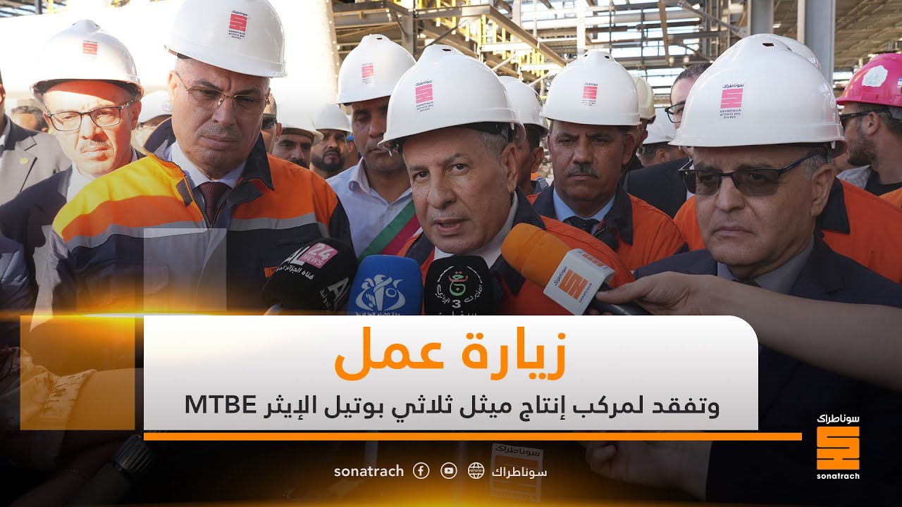 زيارة عمل وتفقد لمركب إنتاج ميثل ثلاثي بوتيل الإيثر MTBE