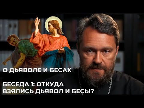 О ДЬЯВОЛЕ И БЕСАХ. Беседа 1. Откуда взялись дьявол и бесы?