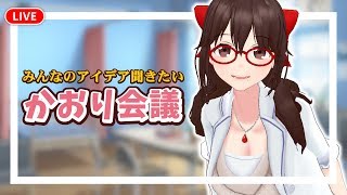 【みんなの】かおり会議【アイデア聞きたい】