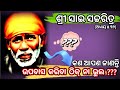 Sai Satcharitra Odia Sai Satcharitra Chapter 32 Sai Satcharitra Chapter 32 In Odia