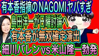 【日本保守党】島田洋一が日曜討論で無双確定！有本香が太鼓判！保守党の圧倒的な存在感示せ／細川バレンvs米山隆一勃発