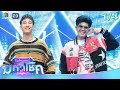 ไมค์หมดหนี้ มหาโชค น้ำแข็ง ทิพวรรณ 1 �