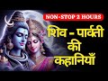 शिव पार्वती की कथा Shivratri Special Hindi Kahani Bhakti Kahani Bhakti