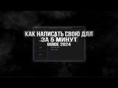 как сделать свою DLL для Standoff2 - GUIDE 2024