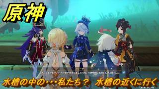 原神　水槽の中の・・・私たち？　水槽の近くに行く　帰夏！映影？千霊祭！　Ver.6.7(ルナ8)追加　＃３７　【gensin】