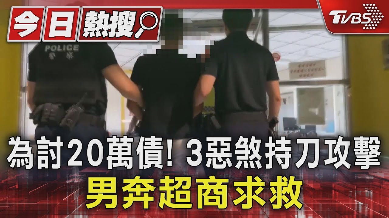 為討20萬債！3惡煞持刀攻擊　男奔超商求救