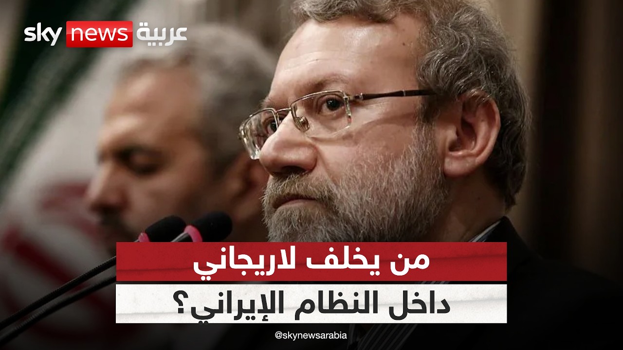 فيديو | بعد مقتل لاريجاني.. هل تتفكك مراكز النفوذ داخل إيران؟