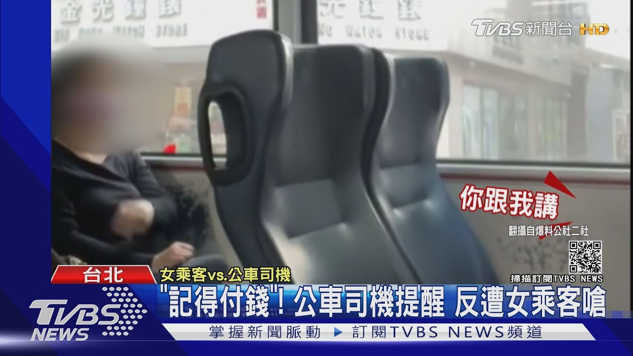 司機無奈!喊「請付車錢」 竟遭女乘客怒罵