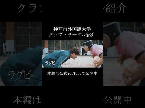 英米学科 【神戸市外国語大学】クラブ・サークル紹介　#shorts  #神戸市外大  #大学生  #受験