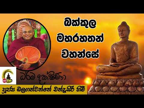 බක්කුල මහා රහතන් වහන්සේ - Olaganwatte Chandrasiri Thero | 9.30 PM BANA