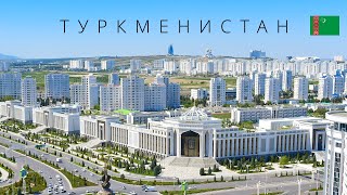 Смотреть онлайн Что посмотреть в Туркменистане