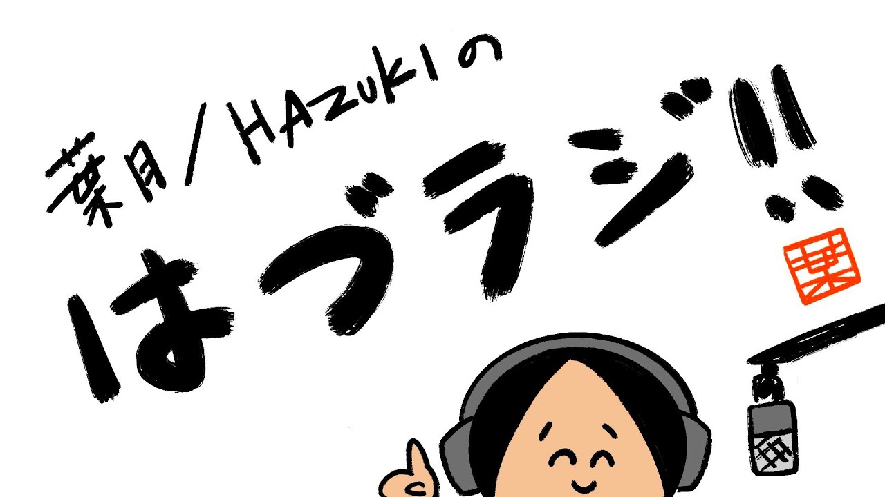 【前編】葉月/HAZUKIの"はづラジ！！" #14