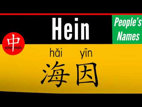 How to Say Your Name HEIN in Chinese?