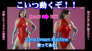 AIサイバーガールの画像をAIで動画にしてみた！ Luma Dream Machine