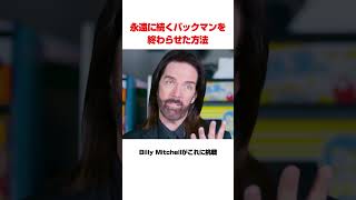 永遠に続くパックマンを終わらせた結果
