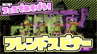 【スプラトゥーン２実況】フェスで遊ぼう！ フレンド皆でバレルスピナーデコ