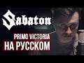 Sabaton - Primo Victoria (Кавер на русском by RADIO TAPOK)