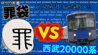 【ゆっくり茶番】罪袋vs西武20000系 この世が掛かった戦い?!