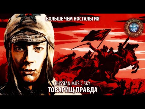 Товарищ Правда  -  Russian MusicSky (2026) Больше чем ностальгия