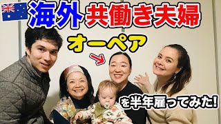 【オーペア】共働き夫婦が海外で住み込みのベビーシッターを半年雇ってみた！