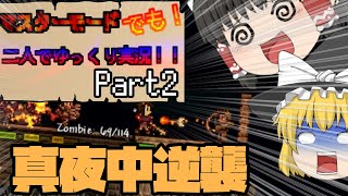 【Terraria実況】マスターモードでも！2人でゆっくり実況！！part2