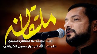 ملتقانه
