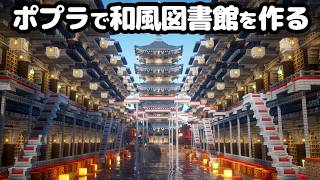 【マイクラ】総勢50人でポプラを使った和風図書館を作る【つる鯖】