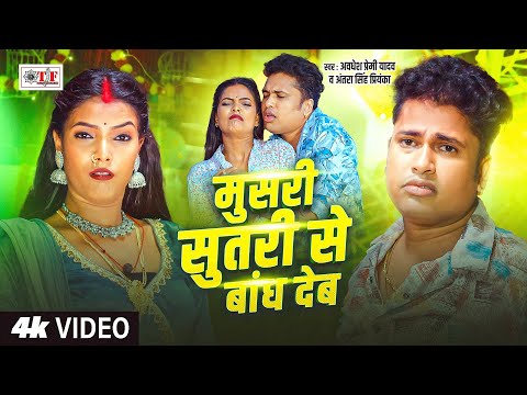 #Video | मुसरी सुतरी से बांध देब | #Awadhesh Premi Yadav | Antra Singh Priyanka #Bhojpuri Song 2025