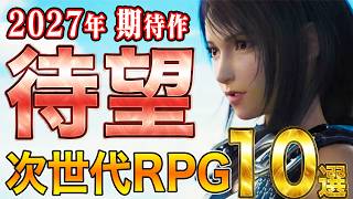 2027年以降 次世代のRPG 10選 PS/スイッチ/Xbox/Steam #新作ゲーム #おすすめゲーム