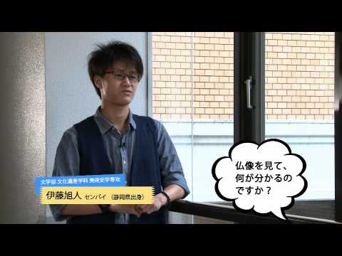 日本史学科 文学部　文化遺産学科　美術史学専攻のセンパイに聞こう！