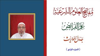 مفاتيح العلوم الشرعية - علم الفرائض - شرح جدول المواريث الجزء الرابع - أ.د. عبدالقادر جعفر جعفر image