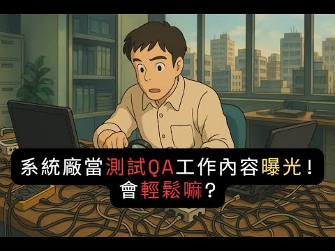 系統廠當測試QA工作內容曝光!會輕鬆嘛?|下班真心話