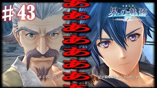 【界の軌跡】師匠VS弟子‼闇とか光とか世界の終わりだとか！興奮止まらぬ実況プレイ #43