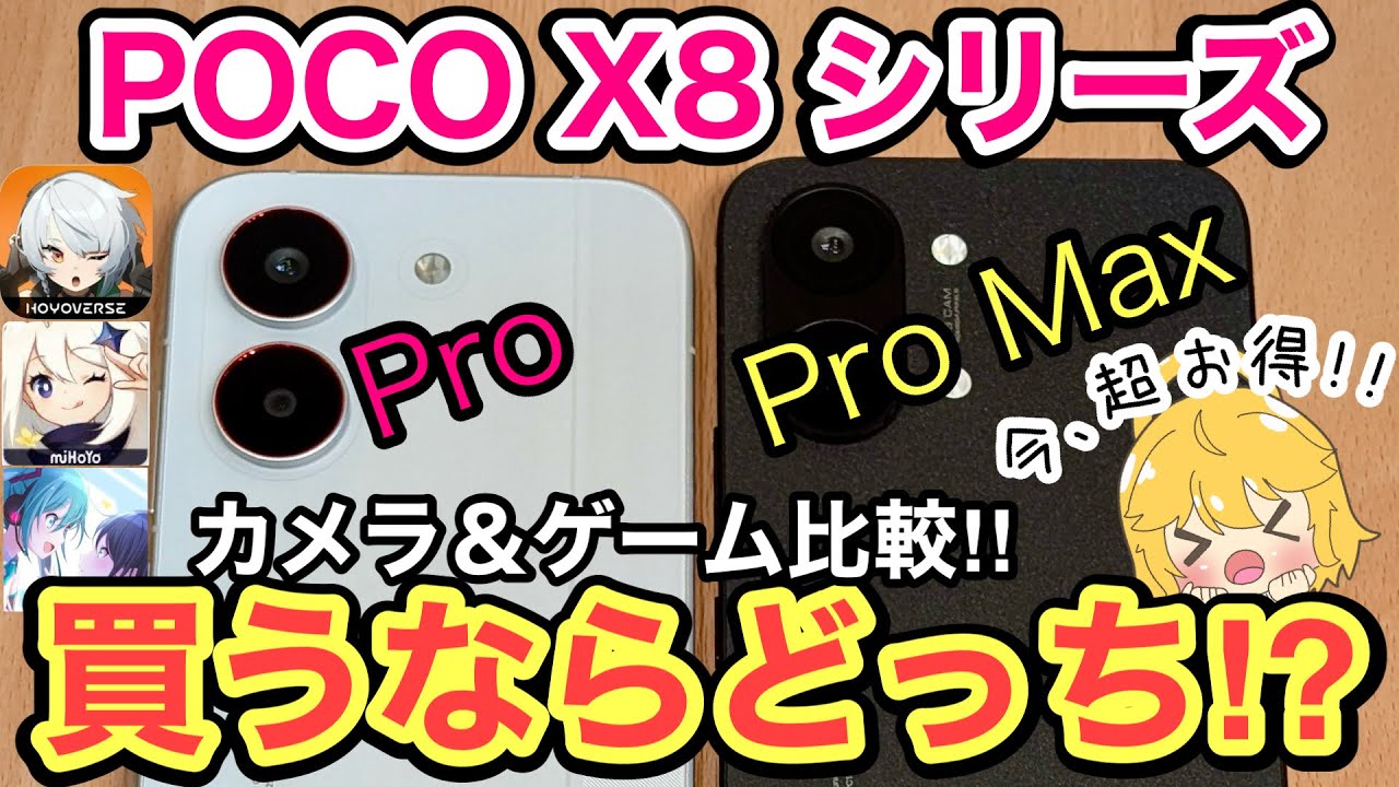 【どっち買う⁉️】POCO X8 Pro/Pro Maxの実力は⁉️今なら超お得✨【Xiaomi/Android/スマホ/おすすめ/カメラ/ゲーム/原神/ゼンゼロ/Amazon/楽天/楽天市場】