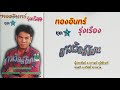 สาวเวิร์ดโฟน ทองอินทร์ รุ่งเรือง เส�