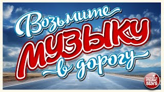 ВОЗЬМИТЕ МУЗЫКУ В ДОРОГУ ❂ ПОПулярная ДИСКОТЕКА РУССКОГО РАДИО ❂ ХИТЫ ДЛЯ ТЕХ, КТО В ПУТИ ❂ 20 ❂