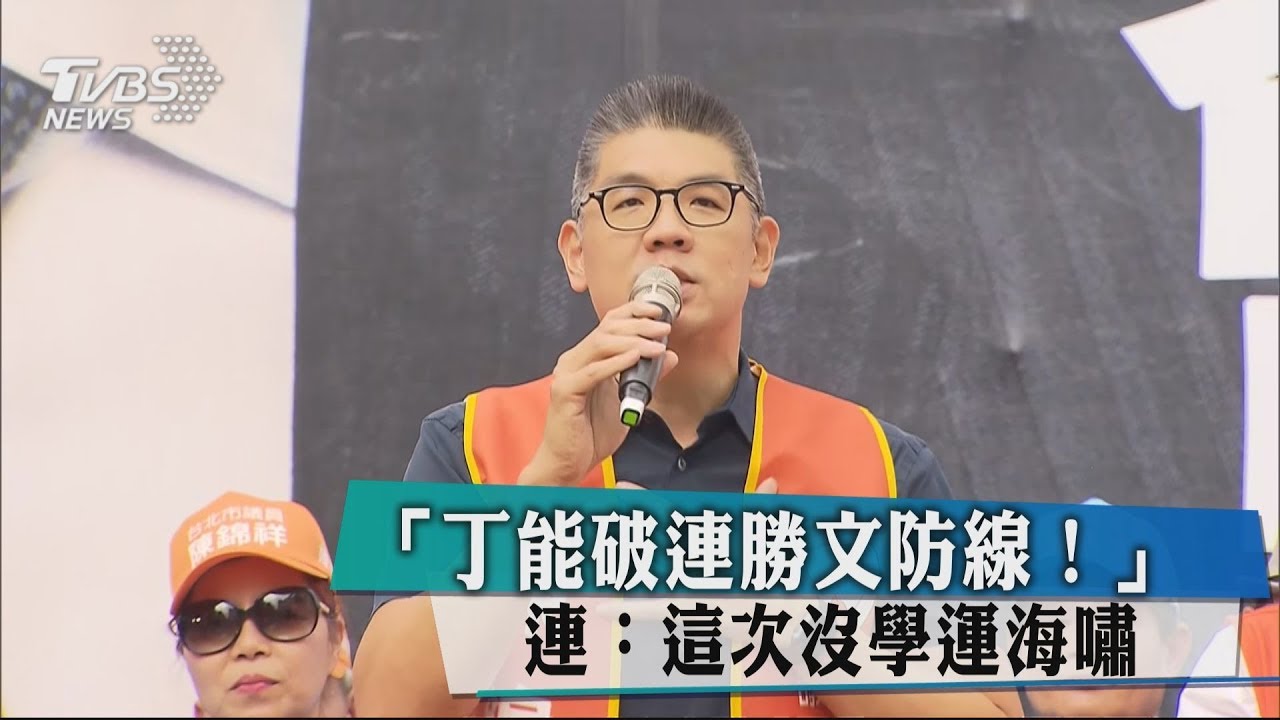 「丁能破連勝文防線！」　連：這次沒學運海嘯