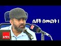 ሴቶች በመሪነት አቶ ዛዲግ አብርሃ ለአሚኮ ሴት ሠራተኞች የሰ�