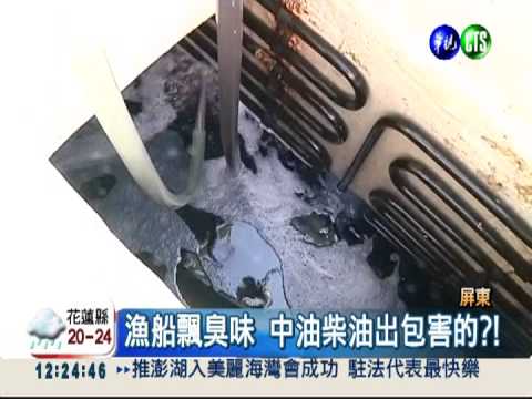 漁船飄臭味 中油柴油出包害的?!