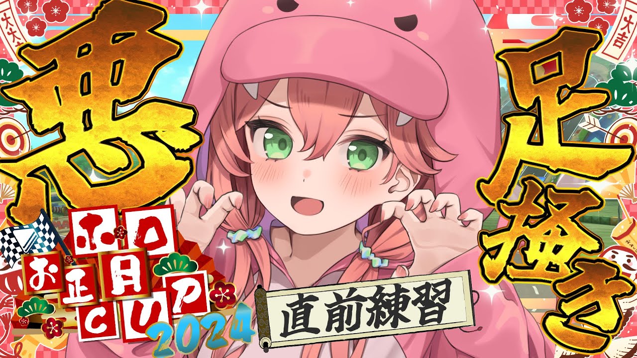【 マリオカート8DX 】最後の悪あがきすっぞ!!!!!予選前練習だにぇ~!!!【ホロライブ/さくらみこ】