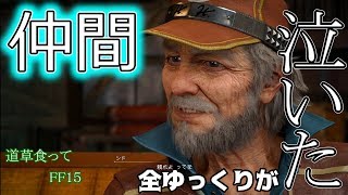 【FF15ゆっくり実況】やっとメインストーリ進む気になりました　道草食ってゆっくり実況part28