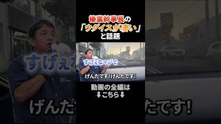 榛葉幹事長の「ウグイスが凄い」と話題 #政治ニュース #国民民主党 #榛葉賀津也 #古謝げんた #沖縄県知事選 #玉城デニー